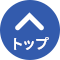トップに戻る