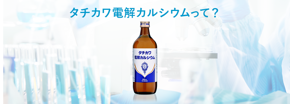 タチカワ電解カルシウムって？