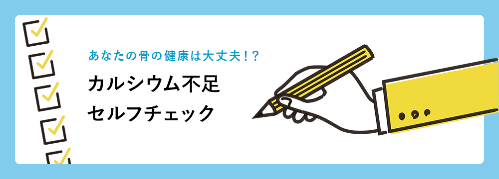 カルシウム不足セルフチェック