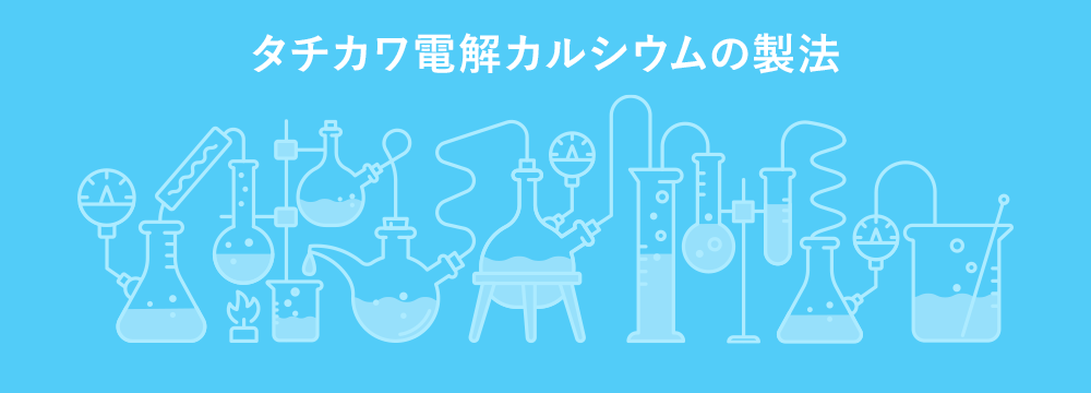 タチカワ電解カルシウムができるまで