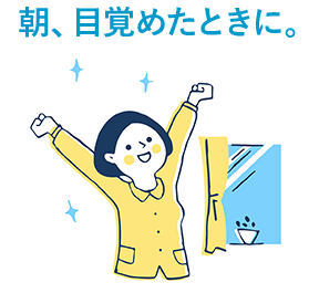 朝、目覚めたときに。