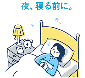 夜、寝る前に。