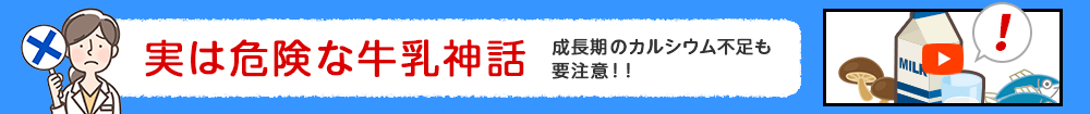 実は危険な牛乳神話 成長期のカルシウム不足も要注意!!
