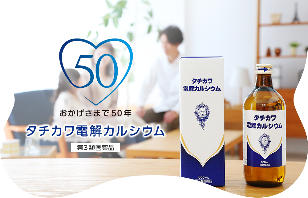 おかげさまで50年 タチカワ電解カルシウム 第3類医薬品