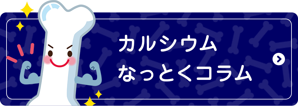 カルシウムなっとくコラム