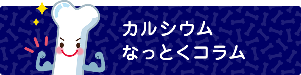 カルシウムなっとくコラム