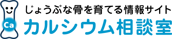 じょうぶな骨を育てる情報サイト カルシウム相談室
