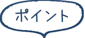 ポイント