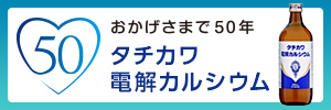 おかげさまで50年タチカワ電解カルシウム特設サイト