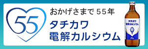 おかげさまで55年タチカワ電解カルシウム特設サイト