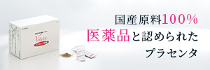 国産原料100%医薬品と認められたプラセンタ
