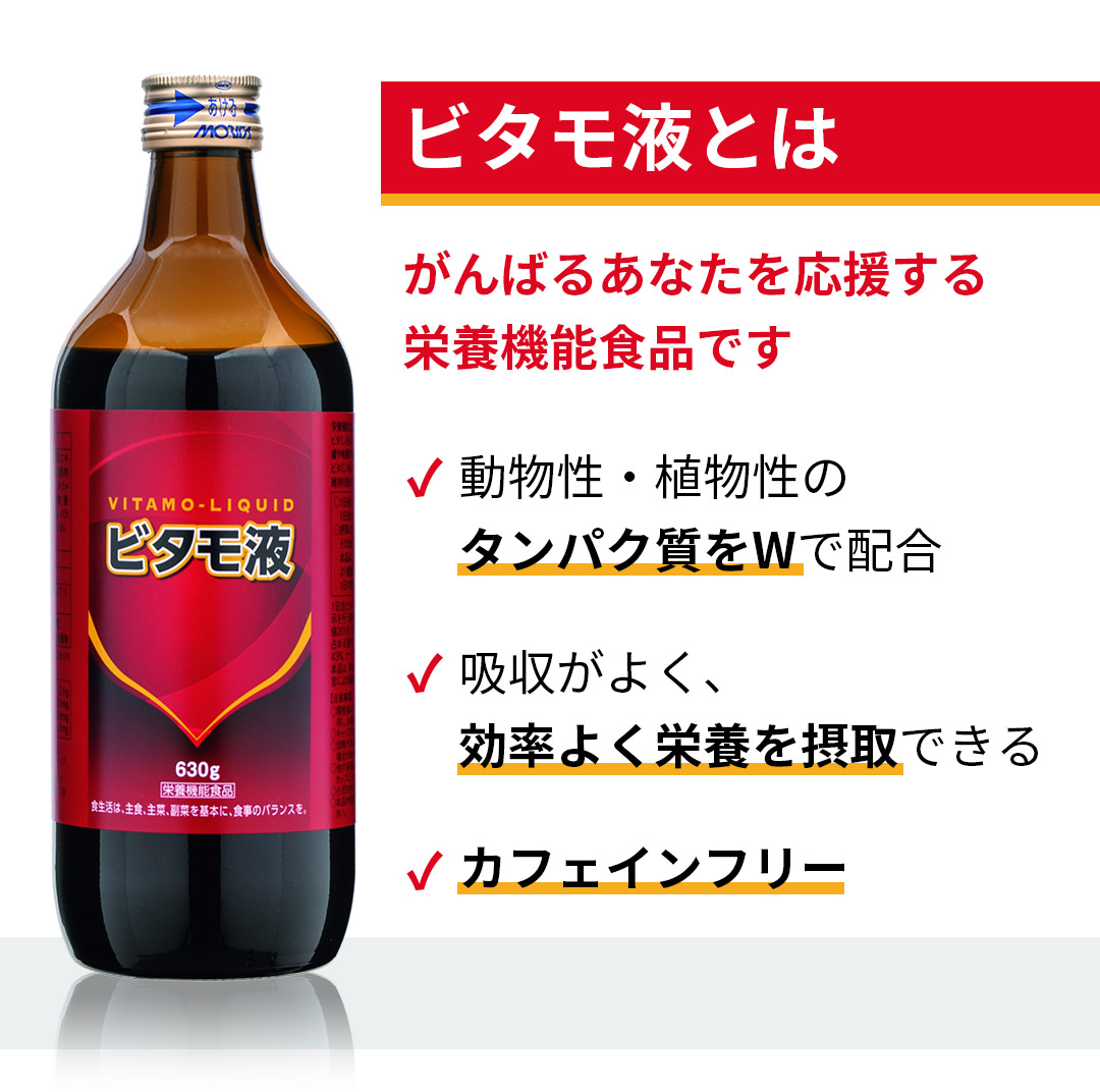 ビタモ液とは がんばるあなたを応援する栄養機能食品です 動物性・植物性のタンパク質をWで配合　吸収がよく、効率よく栄養を摂取できる　カフェインフリー
