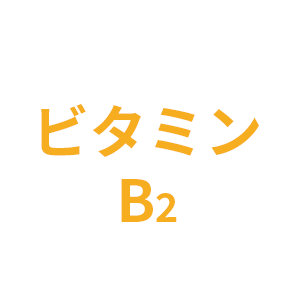 ビタミンB2