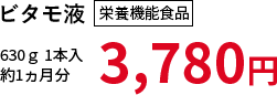 ビタモ液 栄養機能食品 630ｇ 1本入 約1ヵ月分 3,780円