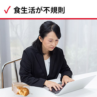 食生活が不規則