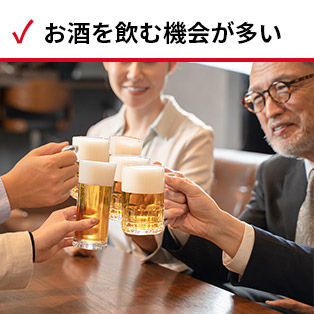お酒を飲む機会が多い