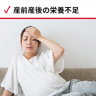 産前産後の栄養不足
