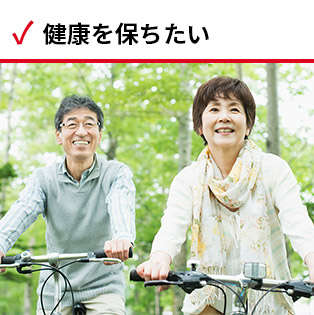 健康を保ちたい