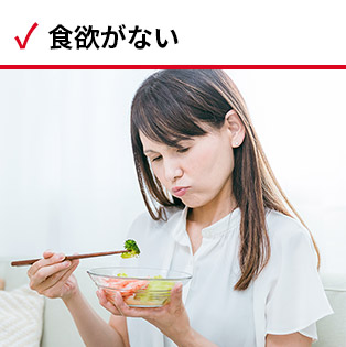 食欲がない