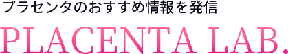 プラセンタのおすすめ情報を発信 PLACENTA LAB.