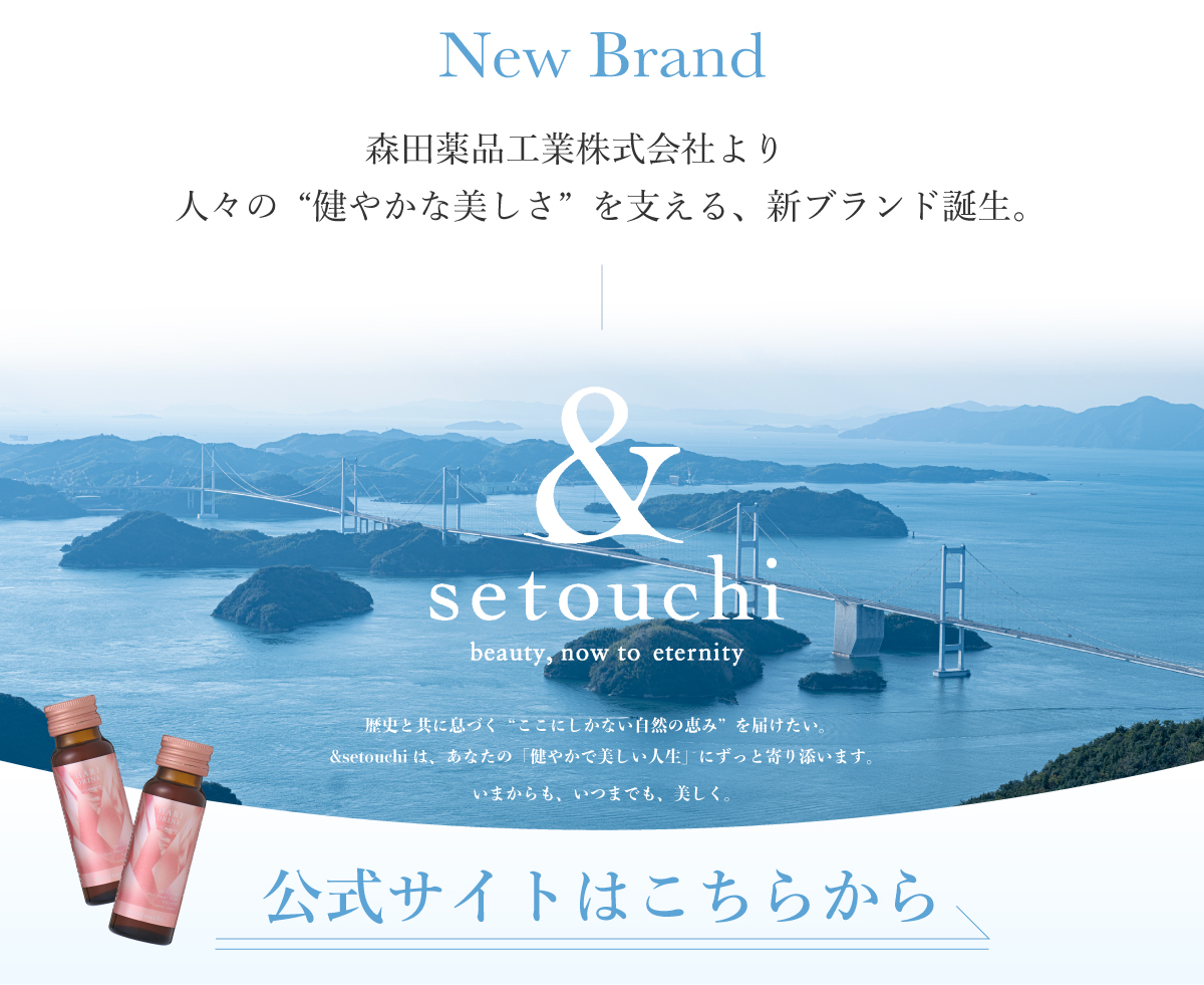 森田薬品工業株式会社から、人々の“健やかな美しさ”を支える、新ブランド&setouchiが誕生。公式サイトはこちらから